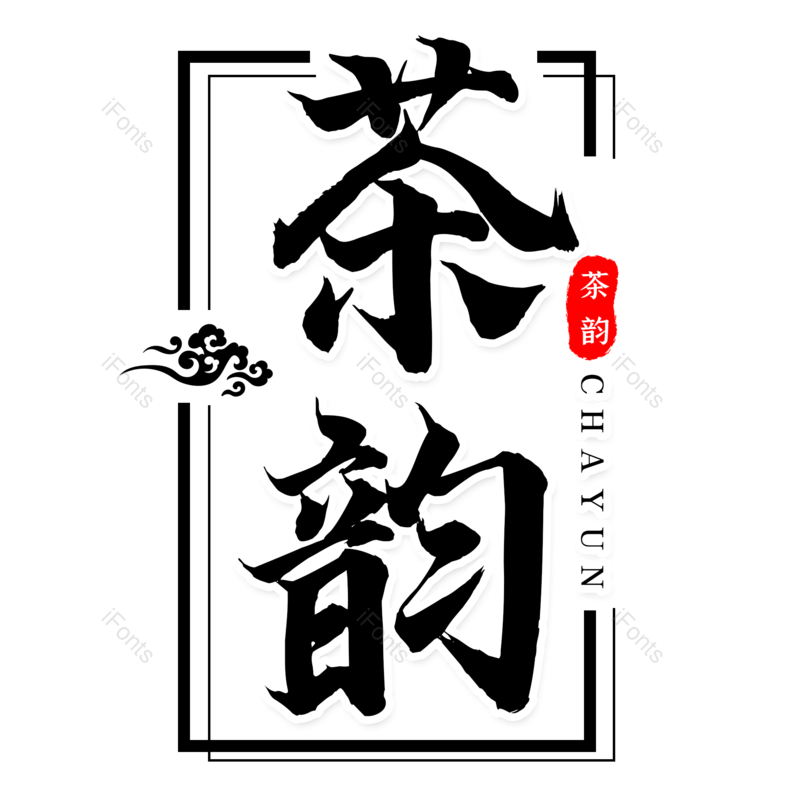 艺术字图片,元素,PNG,免抠素材
